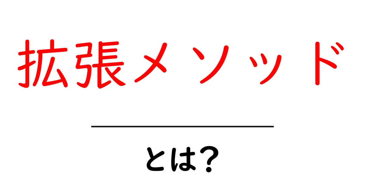 拡張メソッドとは?初心者にもわかる使い方ガイド共起語・同意語・対義語も併せて解説!