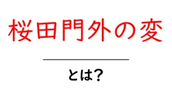 桜田門外の変とは？江戸時代を揺らした歴史的事件の全貌をわかりやすく解説共起語・同意語・対義語も併せて解説！