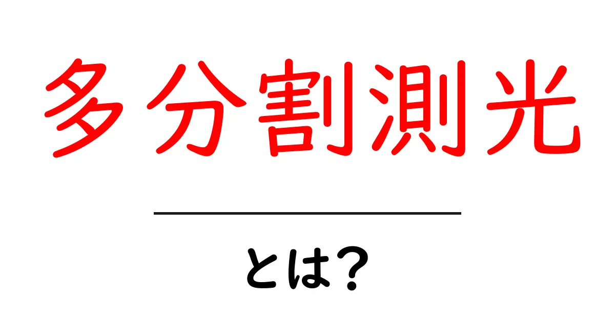 多分割測光・とは？初心者にもわかる露出の基本テクニック共起語・同意語・対義語も併せて解説！