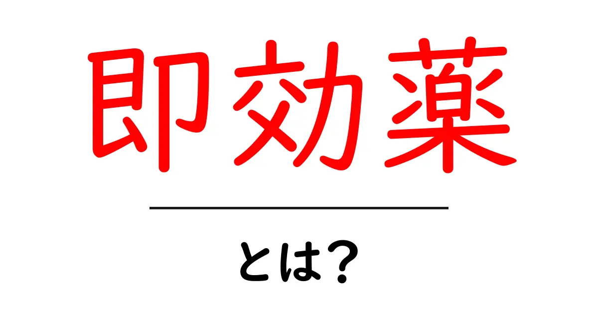 即効薬とは？初心者にも分かる効果・使い方・注意点共起語・同意語・対義語も併せて解説！
