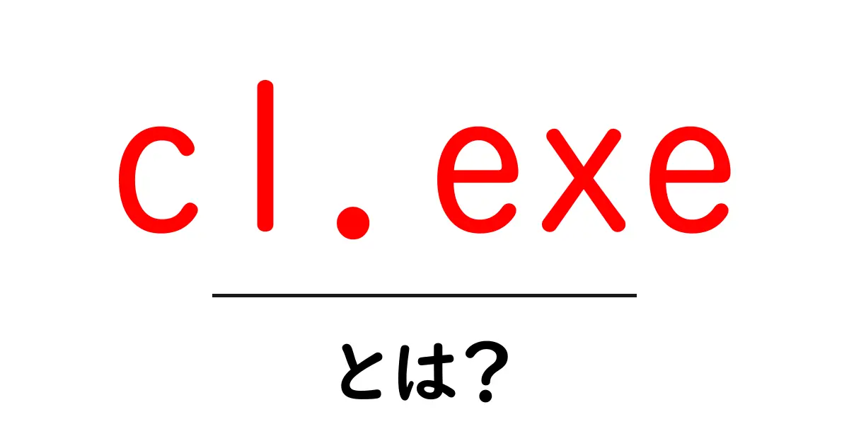 cl.exeとは？初心者が知っておくべき基本と使い方ガイド共起語・同意語・対義語も併せて解説！
