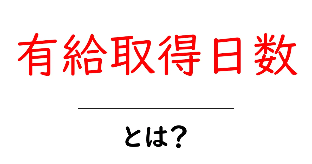 有給取得日数を知ると得する！初心者向けの有給取得日数の基礎とポイント共起語・同意語・対義語も併せて解説！