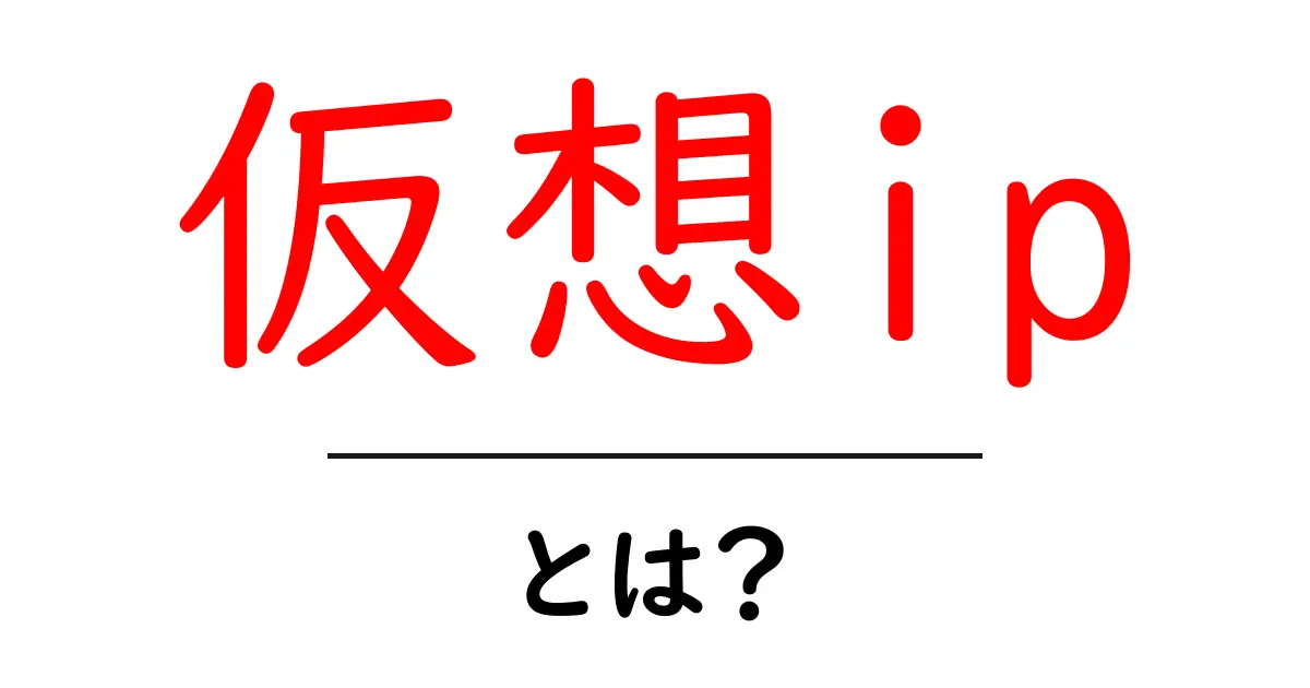 仮想ipとは？初心者にもわかる仕組みと使い方共起語・同意語・対義語も併せて解説！