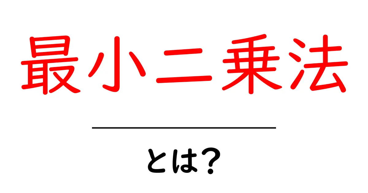 最小二乗法・とは？初心者がつまずかない基本と使い方を徹底解説共起語・同意語・対義語も併せて解説！