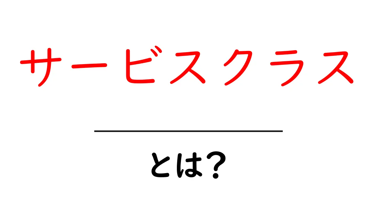 サービスクラスとは？初心者にも分かる基本と使い方ガイド共起語・同意語・対義語も併せて解説！