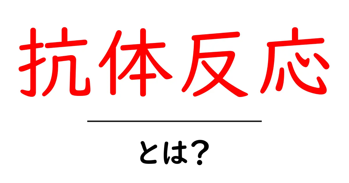 抗体反応とは?免疫の仕組みをやさしく解説する—抗体反応の基本を学ぶ共起語・同意語・対義語も併せて解説!