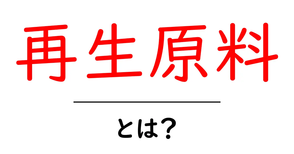 再生原料・とは?初心者にも分かるリサイクルの基礎ガイド共起語・同意語・対義語も併せて解説!