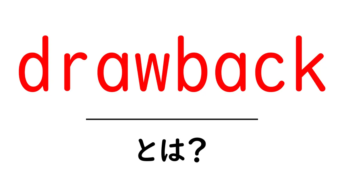 drawbackとは？初心者にやさしい使い方と意味の解説共起語・同意語・対義語も併せて解説！
