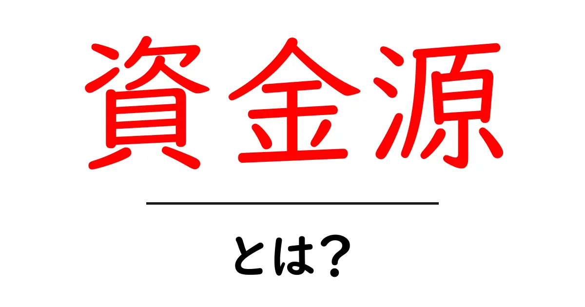 資金源とは?初心者向けに解説する資金源の基本と使い方共起語・同意語・対義語も併せて解説!