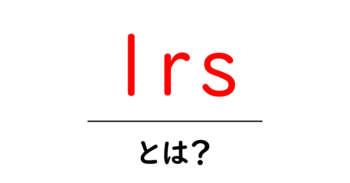 lrsとは?初心者向けガイド—LRSの意味と使い方を解説共起語・同意語・対義語も併せて解説!