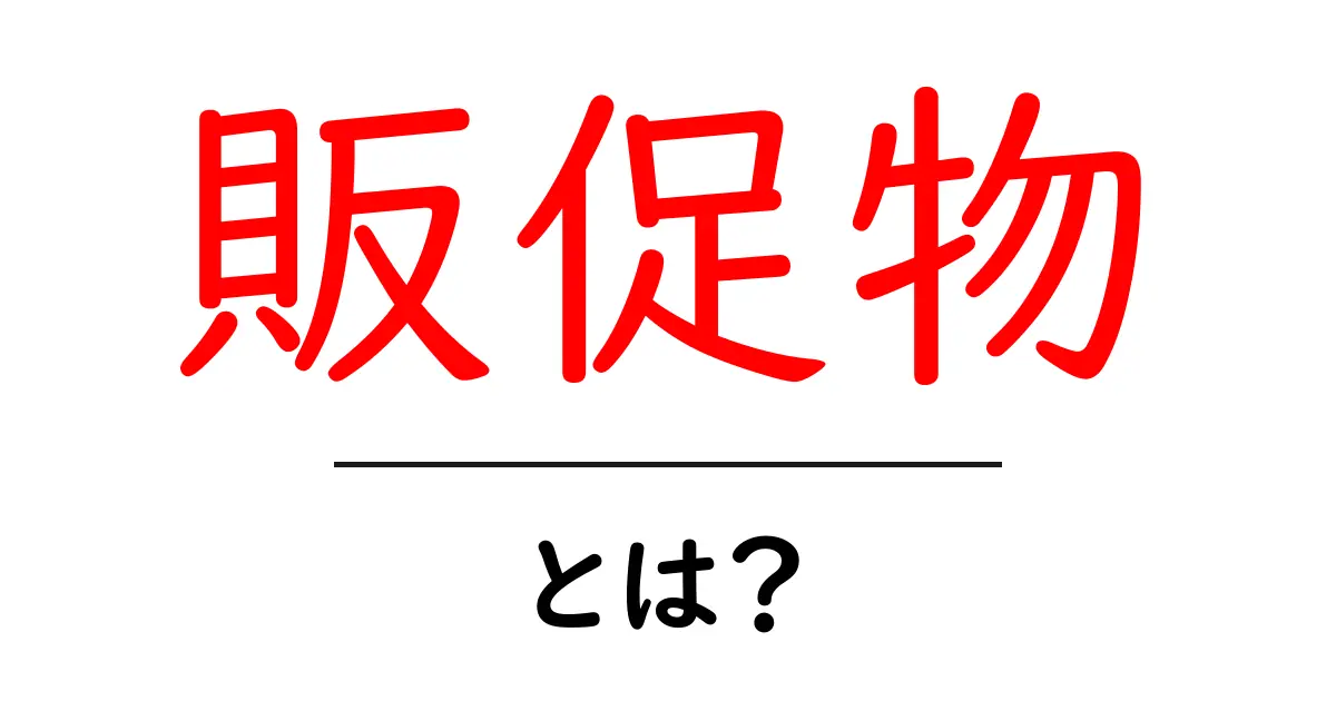 販促物・とは？初心者向け基本ガイドと実例解説共起語・同意語・対義語も併せて解説！