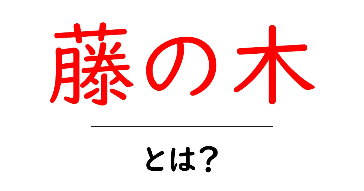 藤の木とは?藤の木の特徴と育て方をやさしく解説共起語・同意語・対義語も併せて解説!