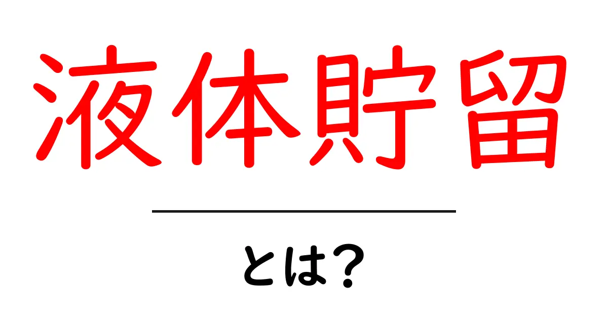 液体貯留・とは？基礎から学ぶ仕組みと身近な活用例共起語・同意語・対義語も併せて解説！