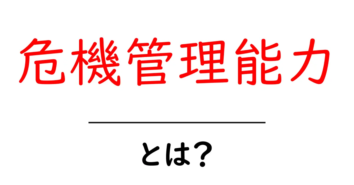 危機管理能力とは？初心者にも分かる基本と身につけ方共起語・同意語・対義語も併せて解説！