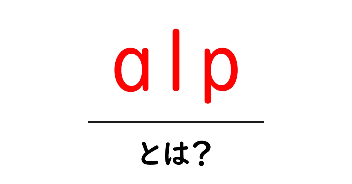 alp・とは?初心者向けガイド:意味と使い方を分かりやすく解説共起語・同意語・対義語も併せて解説!