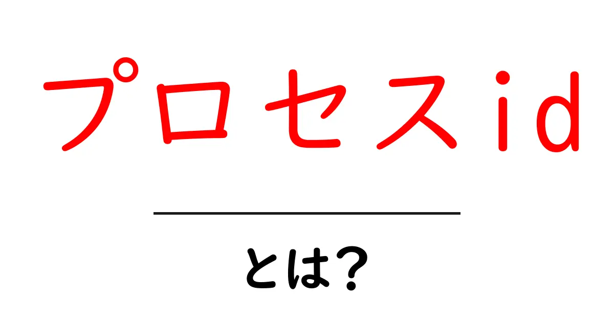 プロセスidとは？初心者でも分かる基本と身近な使い道共起語・同意語・対義語も併せて解説！