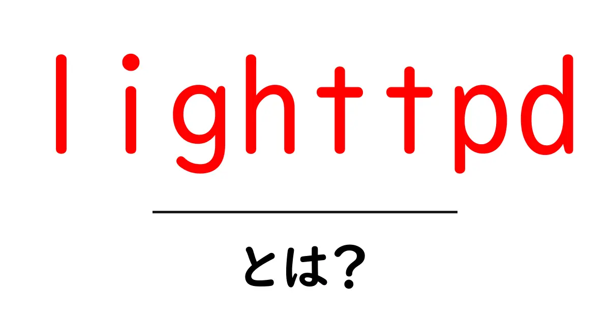 lighttpdとは？初心者にも分かる基本と特徴をやさしく解説共起語・同意語・対義語も併せて解説！