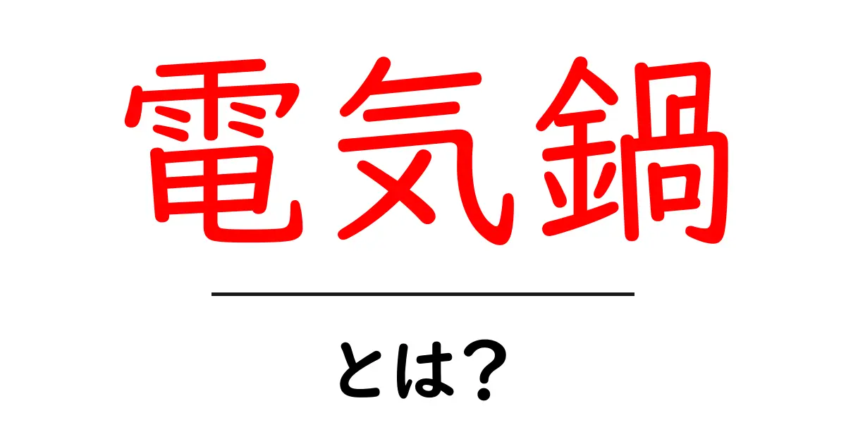 電気鍋・とは？初心者向けに徹底解説：使い方・選び方・レシピ共起語・同意語・対義語も併せて解説！