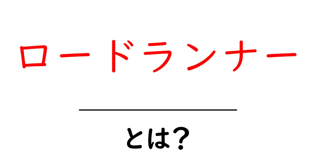 ロードランナーとは何かを知ろう 小学生にもわかる解説と使い方のヒント共起語・同意語・対義語も併せて解説！