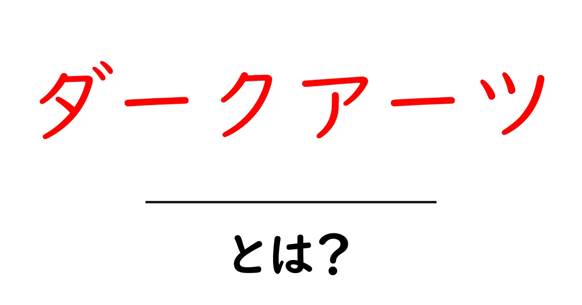 ダークアーツとは?初心者向けの基本と実例をわかりやすく解説共起語・同意語・対義語も併せて解説!