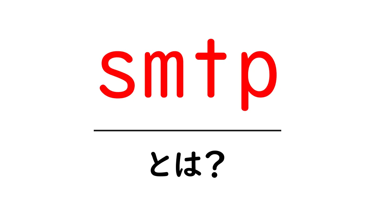 smtp とは 何かを徹底解説 初心者向け入門ガイド共起語・同意語・対義語も併せて解説！