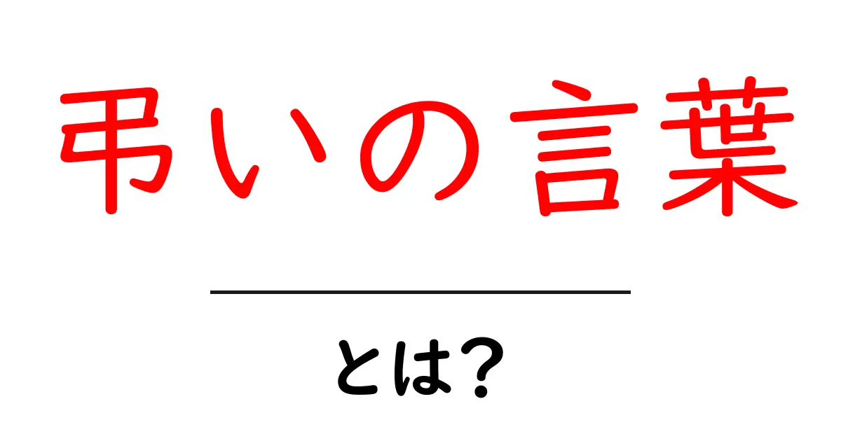 弔いの言葉・とは？初心者でも使える基本と例文解説共起語・同意語・対義語も併せて解説！