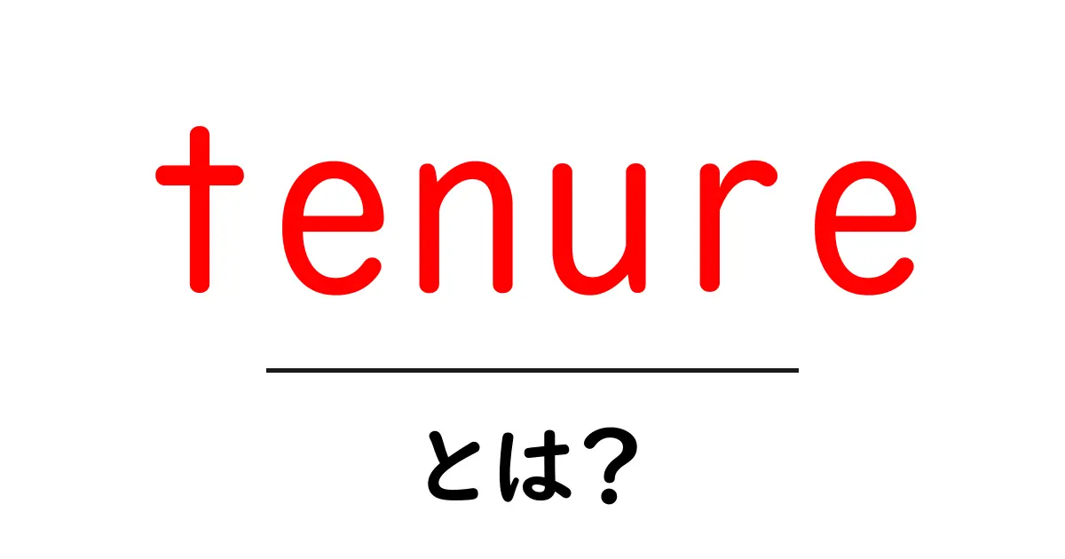 tenure とは？初心者が今すぐ知っておくべき意味と使い方ガイド共起語・同意語・対義語も併せて解説！