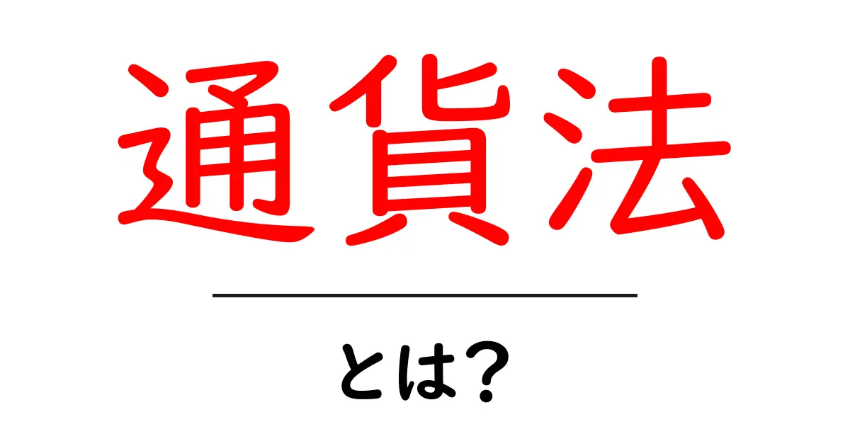 通貨法・とは?初心者でもわかる基本ガイド共起語・同意語・対義語も併せて解説!