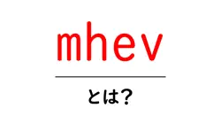 mhevとは?初心者向けの基本解説と使い方のコツ共起語・同意語・対義語も併せて解説!