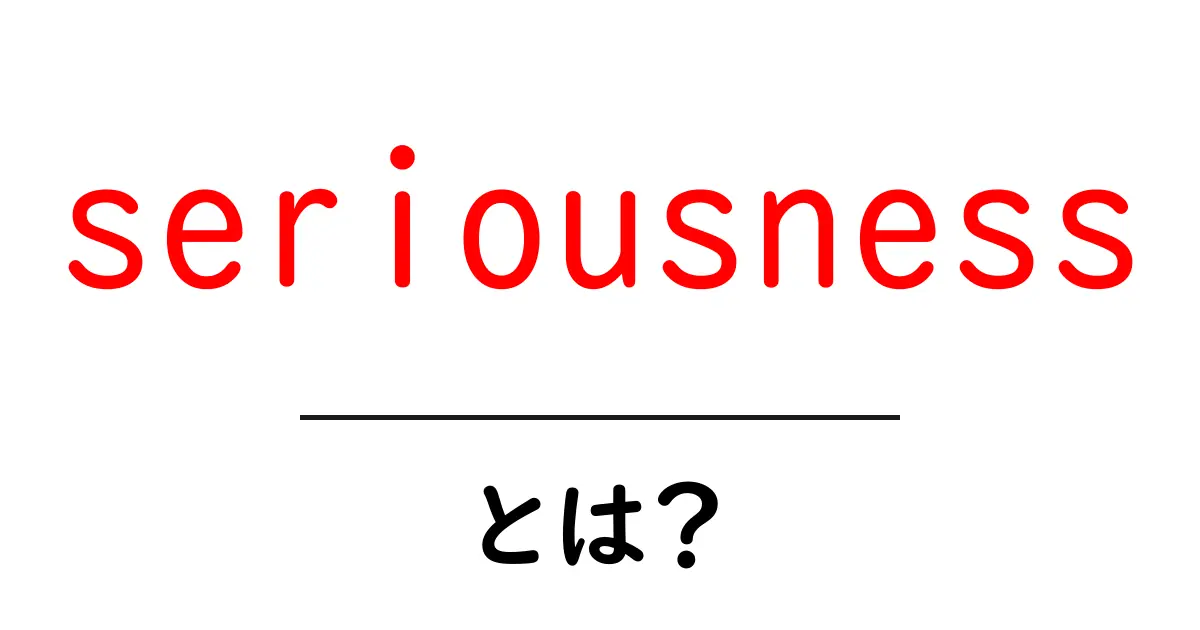 seriousnessとは？意味・使い方を初心者向けに解説共起語・同意語・対義語も併せて解説！