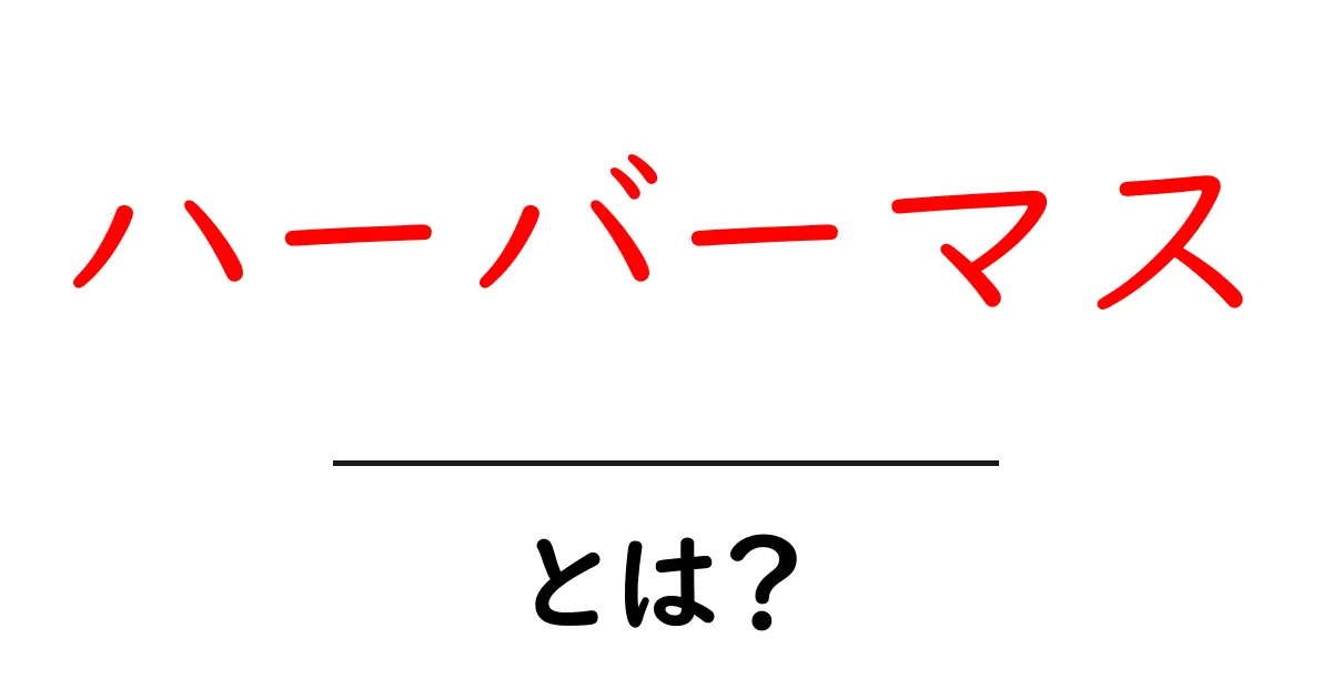 ハーバーマス・とは?現代社会を動かす対話の力をやさしく解説共起語・同意語・対義語も併せて解説!