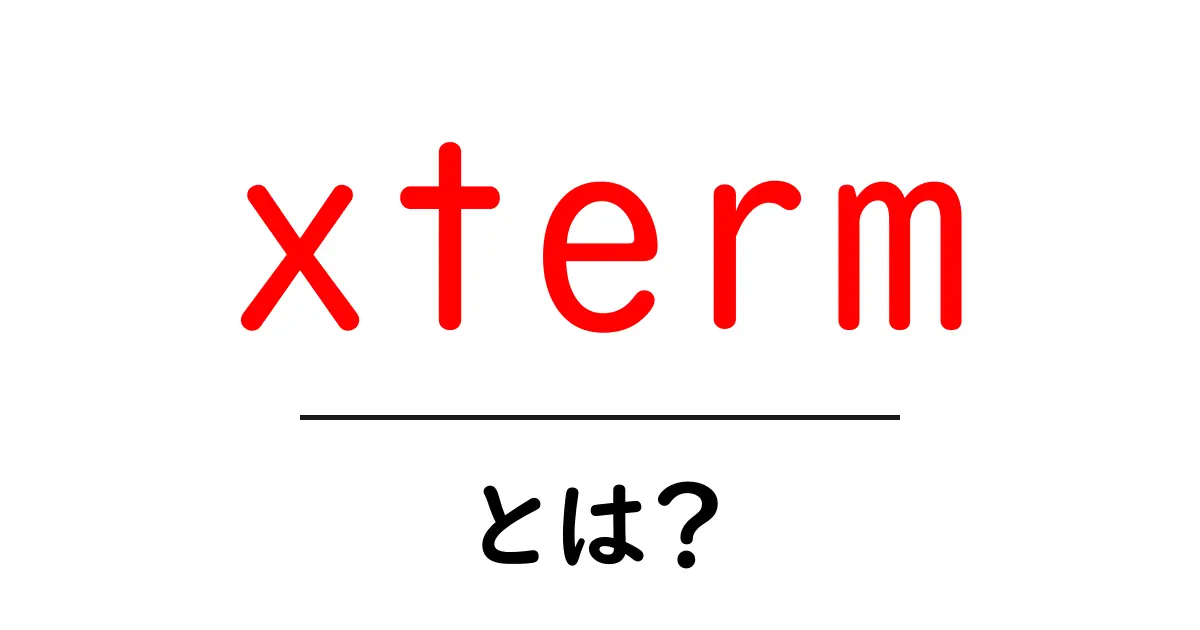 xterm・とは？初心者にもわかる基本ガイド：端末エミュレータの使い方と特徴共起語・同意語・対義語も併せて解説！