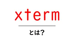 xterm・とは？初心者にもわかる基本ガイド：端末エミュレータの使い方と特徴共起語・同意語・対義語も併せて解説！