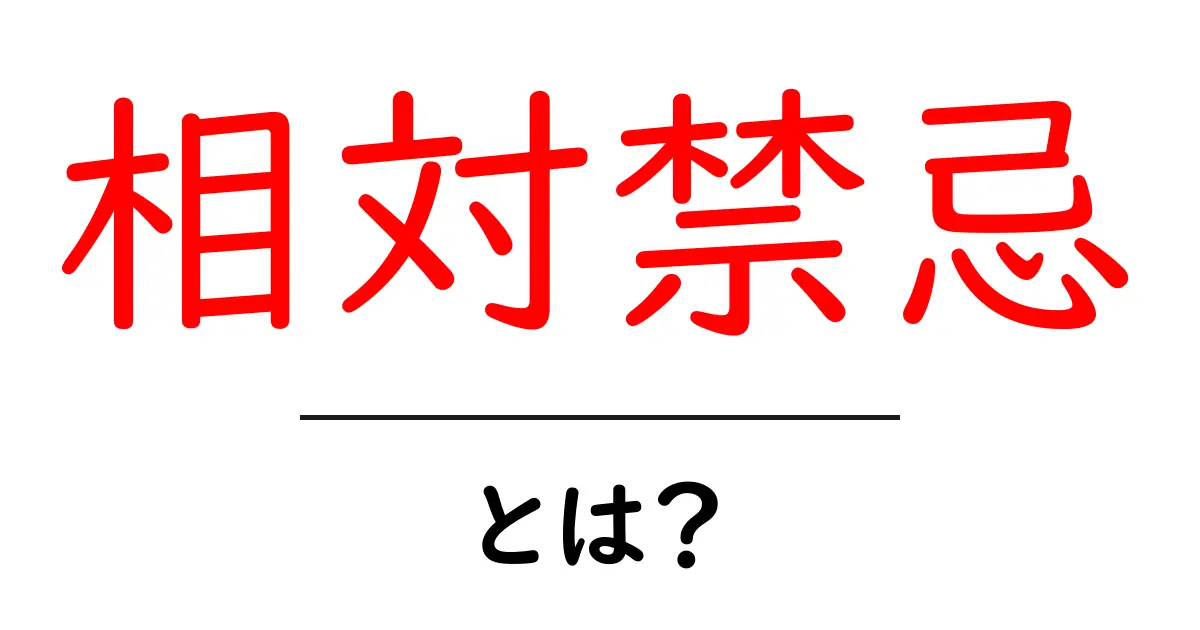 相対禁忌とは?初心者向けのやさしい解説ガイド共起語・同意語・対義語も併せて解説!