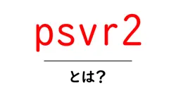 psvr2とは?初心者でも分かるPSVR2の基本と楽しみ方共起語・同意語・対義語も併せて解説!