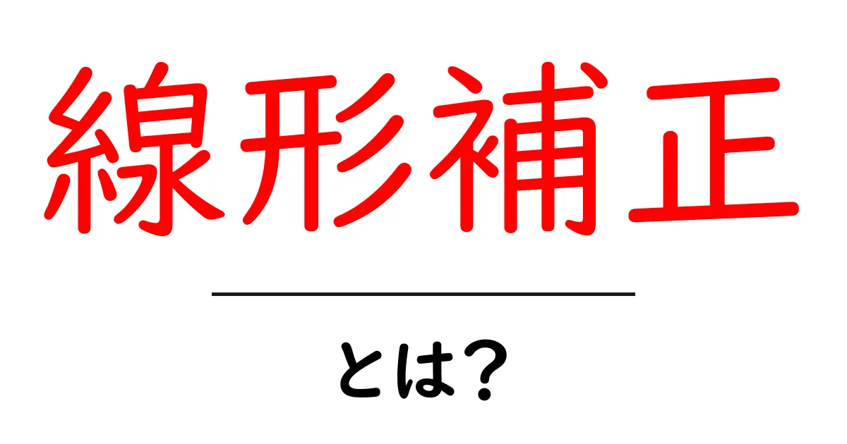 線形補正とは?初心者にもわかる基本と使い方ガイド共起語・同意語・対義語も併せて解説!