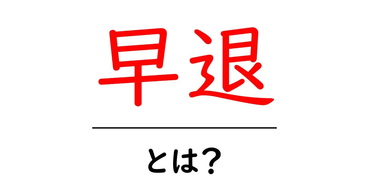 早退・とは？初心者向けに分かりやすく解説する使い方とマナーの基本共起語・同意語・対義語も併せて解説！