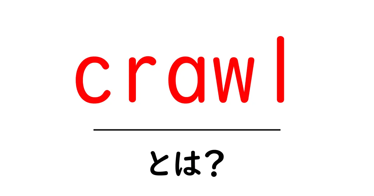 crawl・とは？初心者にも分かる使い方と基礎を徹底解説共起語・同意語・対義語も併せて解説！