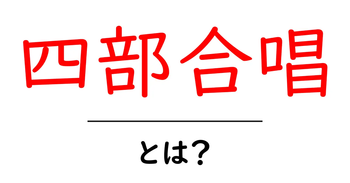 四部合唱・とは？初心者が知るべき基本と聴くときのポイント共起語・同意語・対義語も併せて解説！