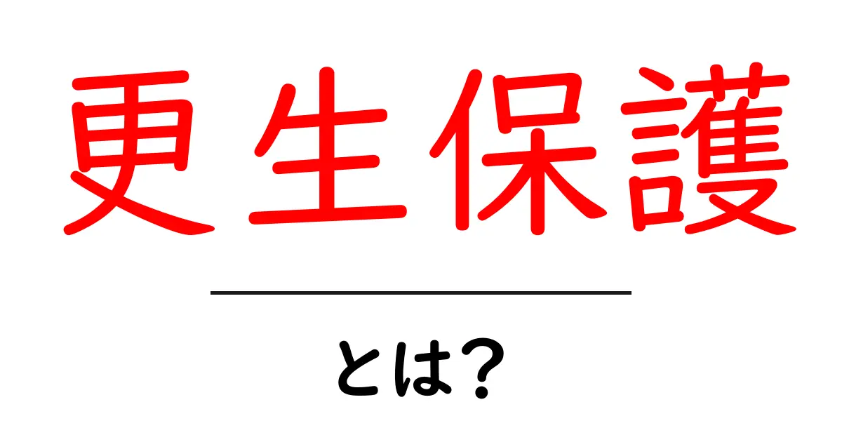 更生保護・とは？初心者にもわかる基本ガイド共起語・同意語・対義語も併せて解説！