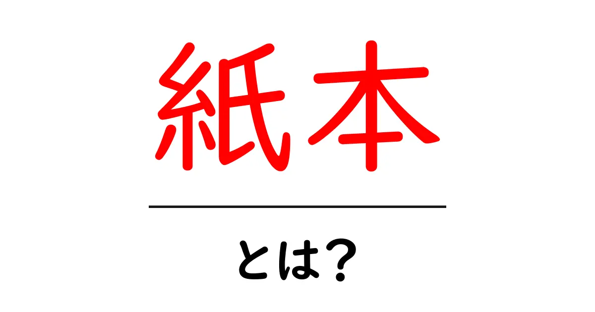 紙本・とは?初心者でも分かる紙の本の魅力と仕組み共起語・同意語・対義語も併せて解説!