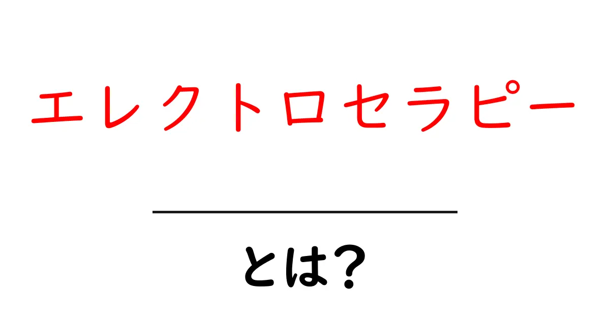 エレクトロセラピーとは？初心者にも分かる基礎ガイド共起語・同意語・対義語も併せて解説！