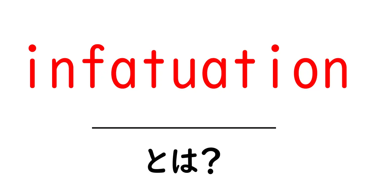 infatuationとは？初心者向けガイド：この気持ちを正しく理解する方法共起語・同意語・対義語も併せて解説！
