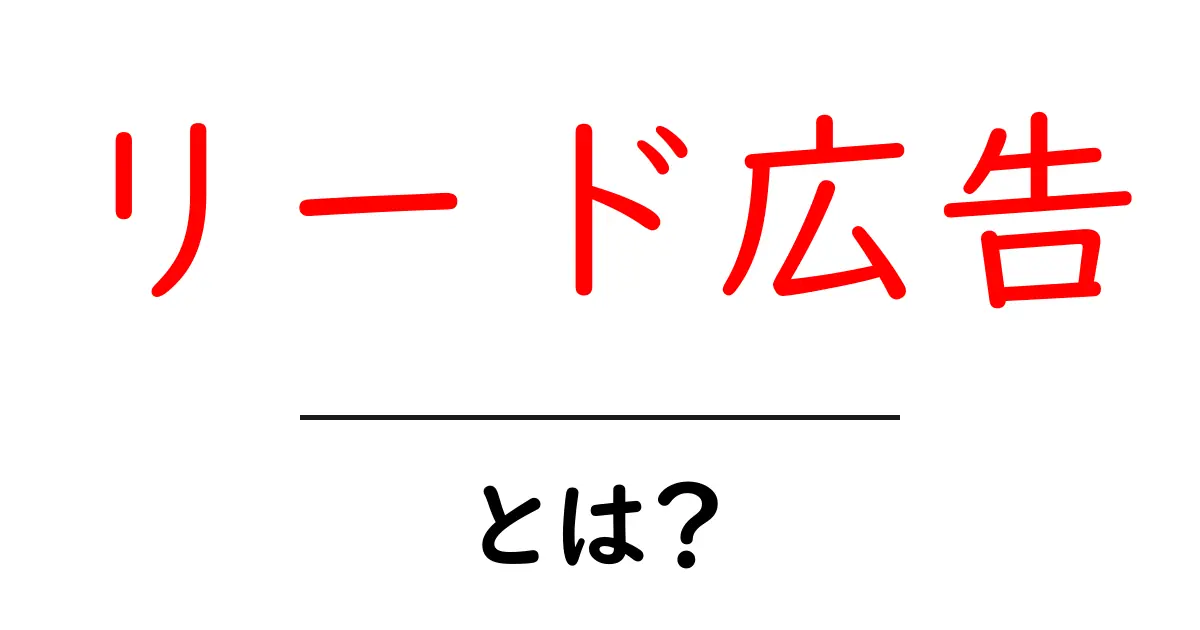 リード広告・とは？初心者向けガイド：仕組みと活用のポイント共起語・同意語・対義語も併せて解説！