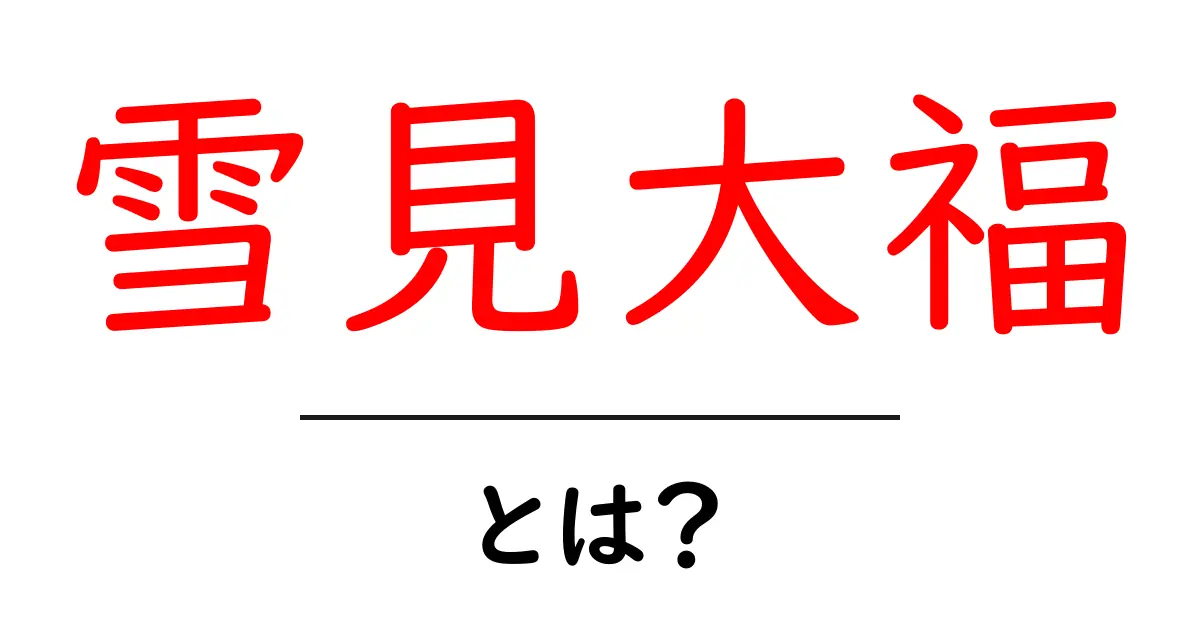 雪見大福・とは？初心者にもわかる雪見大福の基本と楽しみ方共起語・同意語・対義語も併せて解説！