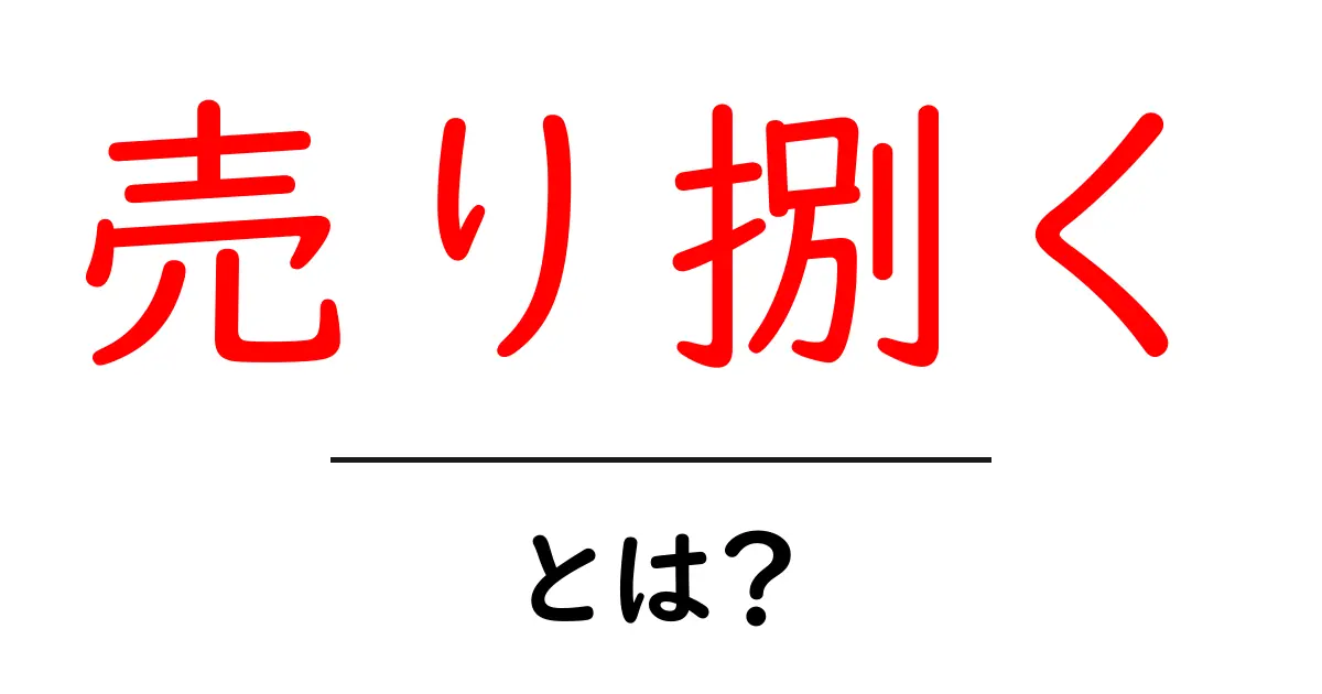 売り捌くとは？初心者にも分かる意味と使い方を徹底解説共起語・同意語・対義語も併せて解説！