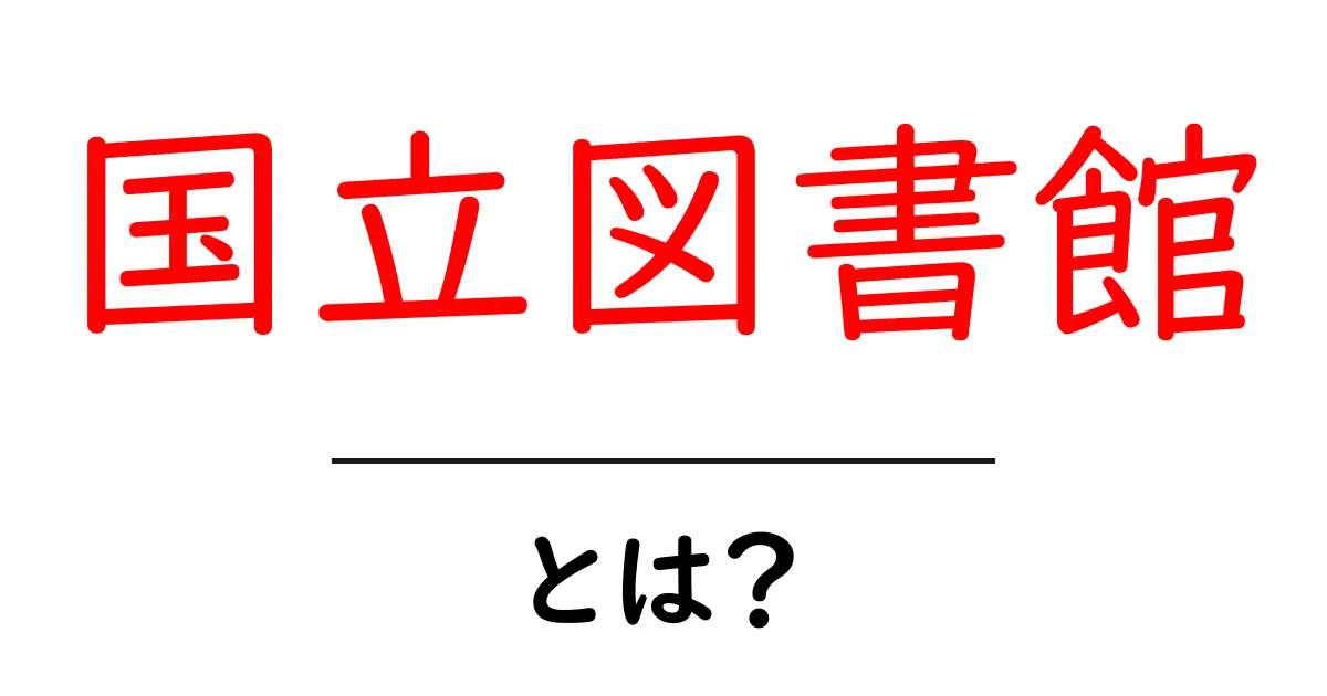 国立図書館・とは？初心者にもわかる基本ガイド共起語・同意語・対義語も併せて解説！