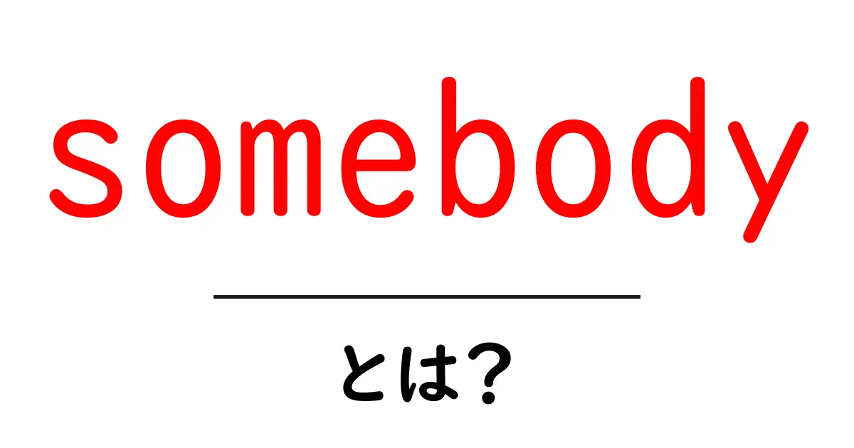 somebody とは？初心者向けガイド｜意味と使い方をわかりやすく解説共起語・同意語・対義語も併せて解説！