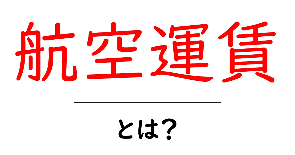 航空運賃・とは？初心者にもわかる基本と賢い選び方共起語・同意語・対義語も併せて解説！