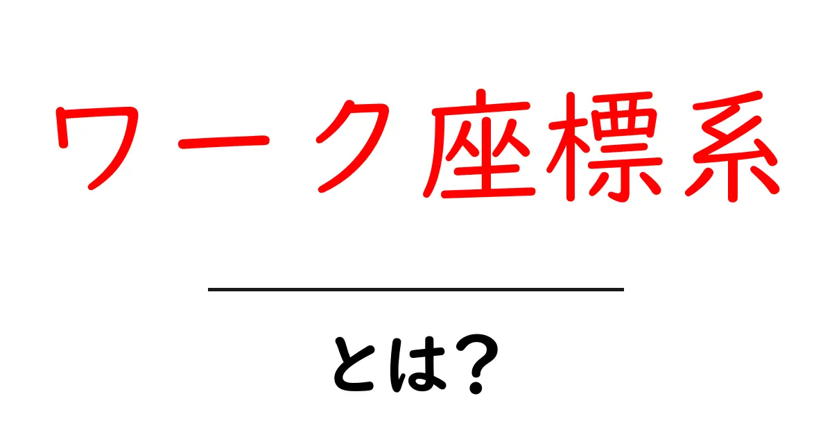 ワーク座標系・とは?初心者でもわかる基本ガイド共起語・同意語・対義語も併せて解説!